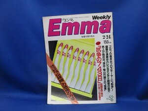 Emmaエンマ1987年2/24号 山口組vs一和会戦史 血と硝煙の743日/南野陽子/菊池桃子/戸塚ヨットスクール 仏祥院 教育の恐怖の内幕 111315