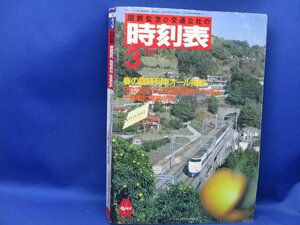 「国鉄監修時刻表１９８７年３月」（国鉄・青函連絡船、宇高連絡船・深名線・標津線・名寄本線・天北線・江差線・歌志内線・三江線/61629