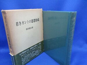 良好 若きカントの思想形成 浜田義文著 1967年初版 勁草書房 カント研究 生い立ち 自然研究 神の存在証明 形而上学 美と崇高 80112