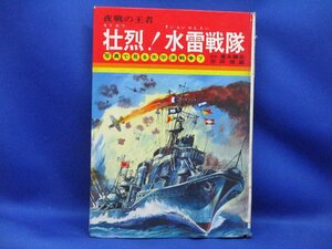 壮烈！水雷戦隊―夜戦の王者 (写真で見る太平洋戦争 7) ★秋田書店★吉田俊雄★昭和50年　　31804