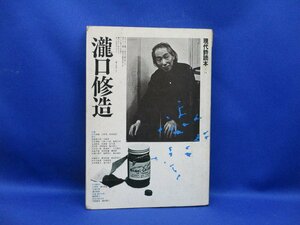 現代詩読本/15『瀧口修造』西脇順三郎 花田清輝 澁澤龍彦 武満徹 飯島耕一 赤瀬川原平 加藤郁乎 金井美恵子 岡田隆彦 富岡多　120519