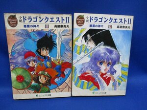 小説 ドラゴンクエスト 2 悪霊の神々 上　下　２巻　　高屋敷英夫 エニックス文庫　 72108