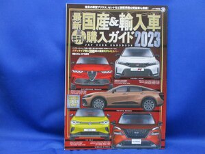 【美品】最新国産＆輸入車購入ガイド2023　自動車　輸入車　雑誌　122702