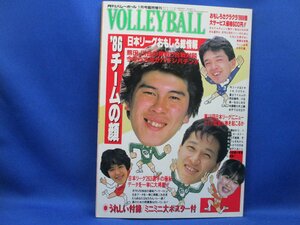 月刊バレーボール 1986年 1月号 86チームの顔 日本リーグ おましろ総情報　ブルマ　32035