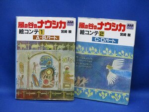 【 絶版 風の谷のナウシカ 絵コンテ 全2巻 】宮崎駿 スタジオジブリ アニメージュ文庫 徳間書店 押井守 ★条件付シュナの旅有 Nausica11814