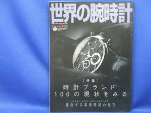 世界の腕時計80 時計ブランド100の現状をみる　ワールドムック　平成18年　/51003