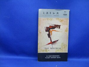 ミストレス（早川書房ハヤカワポケットミステリー）/ カーター・ブラウン　初版　昭和３５年レア　120720