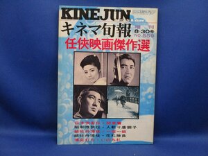 「キネマ旬報」任侠映画傑作選/1971年/日本侠客伝・関東篇/昭和残侠人斬り唐獅子/緋牡丹博徒 一宿//花札勝負/高倉健/藤純子/鶴田浩二120732