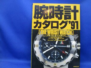 THE WRIST WATCH 腕時計カタログ91年版、1992年　平成　マリン　ロレックス　111514