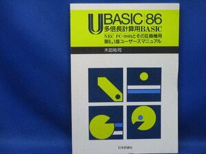 UBASIC86 多倍長計算用BASIC NEC PC-9801とその互換機用 第8.1版ユーザーズマニュアル 1990年初版 木田祐司 言語/32905