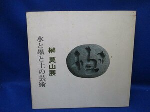 図録　榊莫山展　水と墨と土の芸術 60708