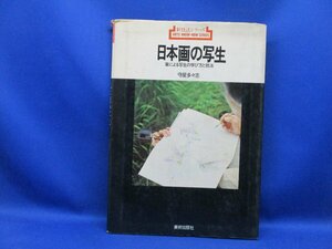 美術出版社「新技法シリーズ」60.日本画の写生　1977年初版　122809