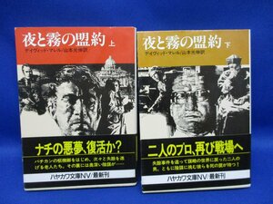 夜と霧の盟約/デイヴィッド マレル★初版帯付き ローマ 教皇 ナチス モサド 冒険 枢機卿 ヴァチカン 工作員 諜報★ 62418