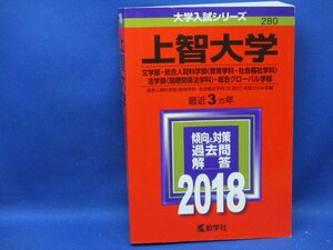 赤本 上智大学 文学部・総合人間科学部 法学部 総合グローバル学部 2018 3ヵ年★012611