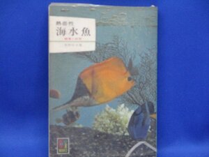 カラーブックス81　熱帯性海水魚-鑑賞と飼育　保育社　　30827