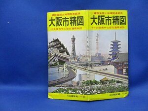 『地図』1971(昭和46)年 ★ 大阪市精図 ★ 昭文社　付・大阪市中心部交通規制図　/ 021605