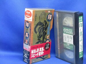 「印と真言」究極の願望達成秘法.密教不動護摩(VHSのみ)仙道.高藤聡一郎.気功.不動明王ムーブックス112117