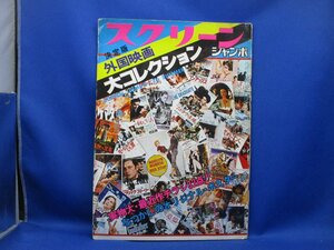 （大型本）決定版 外国映画大コレクション スクリーンジャンボ 1976年夏の号　昭和レトロ　/103119