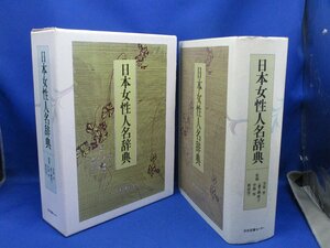 日本女性人名辞典／芳賀登(著者) /51217