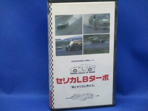  Celica LB turbo [ rain . Celica . man .]VHS/ Showa era 48 year / old car / Toyota Works /1973 year all Japan Fuji 1000km race /121614