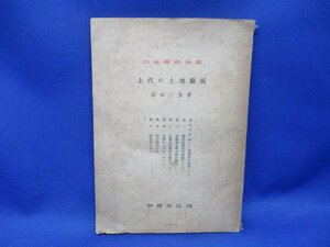 古書　上代の土地関係　清水三男　荘園制と律令制　宅地　奈良時代の村　武士　日本学術論叢