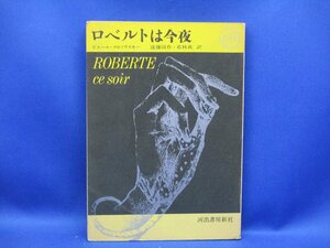 ロベルトは今夜　ピエール・クロソウスキー　訳　遠藤周作　若林真　河出書房新社　河出ペーパーバックス　昭和37年 91901