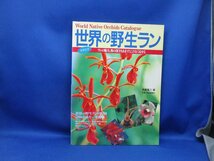 世界の野生ラン　カタログ　ー世界の野生ランの原種380余点を一挙掲載　62623_画像1