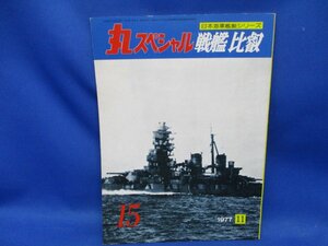 丸スペシャル　戦艦　比叡　日本海軍艦艇シリーズ　1977年11月 プラモデルを作ろう　シリーズ　模型　