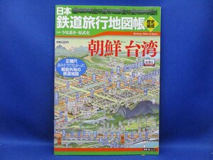 【中古】 日本鉄道旅行地図帳 朝鮮台湾 (新潮「旅」ムック)　/100908