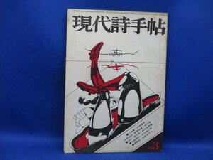 現代詩手帖　1969年　3月　天沢退二郎　吉本隆明　粟津則雄　唐十郎　鈴木志郎康　安永稔和　望月昶孝　森茉莉　宮原庸太郎　30718