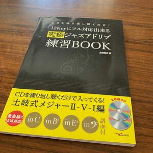 CDを繰り返し聴くだけ！　12keyにフル対応出来る究極ジャズアドリブ　練習BOOK 土岐英史　著　CD2枚付