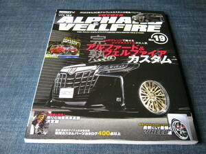 TOYOTA ALPHARD＆VELLFIRE NO.19 トヨタ アルファード＆ヴェルファイアAGH30 AGH35 GGH30 GGH35 AYH30カスタム ドレスアップガイドSTYLE RV