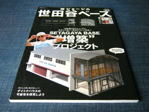 所ジョージの世田谷ベース33 SETAGAYA BASE増築プロジェクト