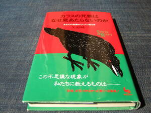 カラスの死骸はなぜ見あたらないのか　矢追純一