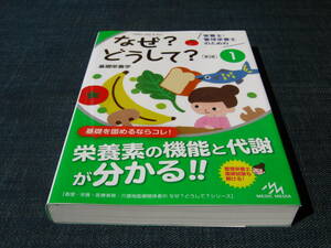 栄養士・管理栄養士のためのなぜ?どうして?1 第3版 基礎栄養学　