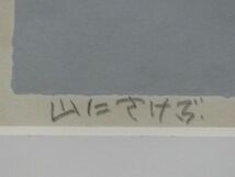 「穂高真作」　人気版画家　畦地梅太郎　「山にさけぶ　」10号　木版画　本人サイン　1956年_画像8