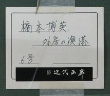 「穂高　真作」実力人気作家　橋本博英　「外房の漁港」　油彩　６号　椿近代画廊シール_画像9