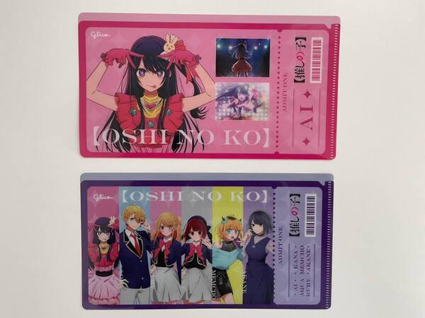 【匿名配送】推しの子×glico ライブチケット風クリアファイル2種