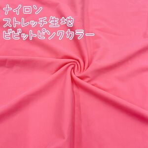 ★激安大特価★150cm×100cm ナイロン シルキーニット 生地 ピンク リピート購入者多数 高品質 無地 イタリア製