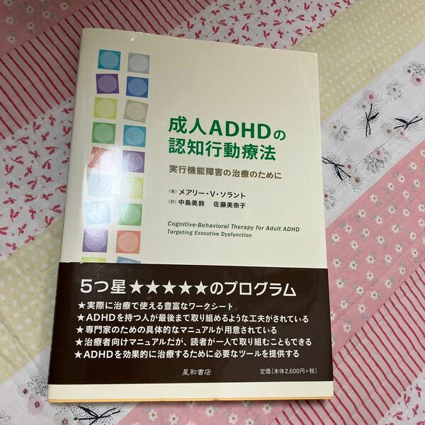 成人ＡＤＨＤの認知行動療法　実行機能障害の治療のために メアリー・Ｖ・ソラント／編・著　中島美鈴／訳　佐藤美奈子／訳