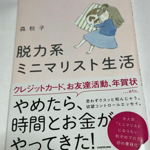 脱力系ミニマリスト生活 森秋子