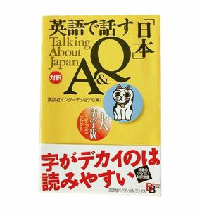 英語で話す日本Q&A バイリンガルブックス 講談社インターナショナル英語 語学