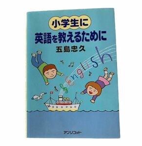 小学生に英語を教えるために 五島忠久 本 語学 英語 教育
