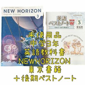 中3 NEW HORIZON 3 英語 3年生 教科書 令和5年発行 東京書籍