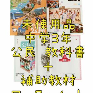 未使用 中学3年 社会 公民 教科書 東京書籍 令和5年 浜島書店 ワーク