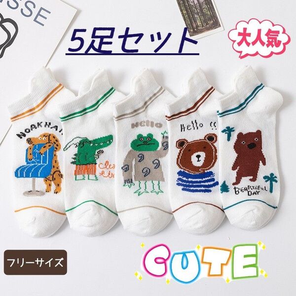 新品 ソックス 5足セット レディース 可愛い 人気 靴下 キャラクター プレゼント クーポン トレンド