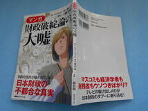 ★未使用・経営科学出版・三橋貴明・マンガ・財政破綻論の大嘘・日本財政の不都合な大嘘★_画像7