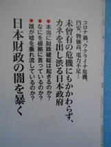 ★未使用・経営科学出版・三橋貴明・マンガ・財政破綻論の大嘘・日本財政の不都合な大嘘★_画像2