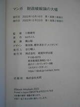 ★未使用・経営科学出版・三橋貴明・マンガ・財政破綻論の大嘘・日本財政の不都合な大嘘★_画像5