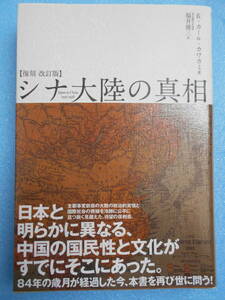 ★未使用・経営科学出版・(訳) 福井雄三・シナ大陸の真相・日本と明らかに異なる中国の国民性と文化がすでにそこにあった★